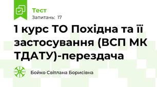 1 курс ТО Похідна та її застосування (ВСП МК ТДАТУ)-перездача