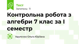 Контрольна робота з алгебри 7 клас за І семестр