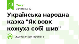 Українська народна казка "Як вовк кожуха собі шив"