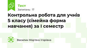 Контрольна робота для учнів 5 класу (сімейна форма навчання) за І семестр