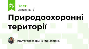Природоохоронні території