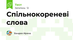 Спільнокореневі слова