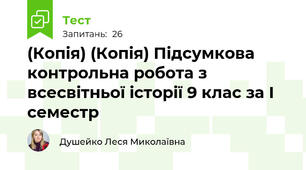 (Копія) (Копія) Підсумкова  контрольна робота з всесвітньої історії 9 клас за І семестр