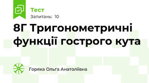 8Г Тригонометричні функції гострого кута
