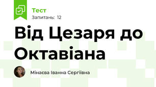 Від Цезаря до Октавіана