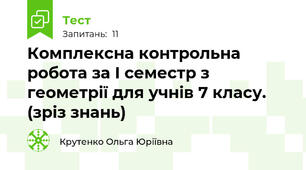 Комплексна контрольна робота за І семестр з геометрії для учнів 7 класу.  (зріз знань)