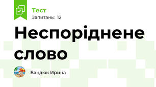 Неспоріднене слово