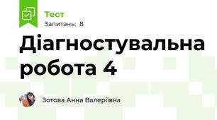 Діагностувальна робота 4