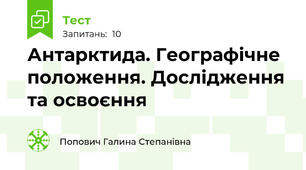 Антарктида. Географічне положення. Дослідження та освоєння