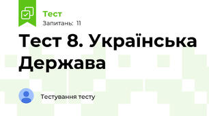 Тест 8. Українська Держава