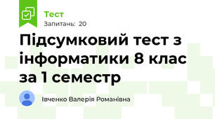 Підсумковий тест з інформатики 8 клас за 1 семестр