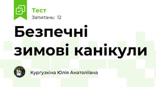 Безпечні зимові канікули