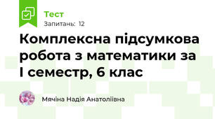 Комплексна підсумкова робота з математики за І семестр, 6 клас
