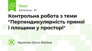 Контрольна робота з теми "Перпендикулярність прямої і площини у просторі"