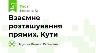 Взаємне розташування прямих. Кути