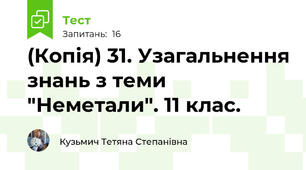 (Копія) 31. Узагальнення знань з теми "Неметали". 11 клас.