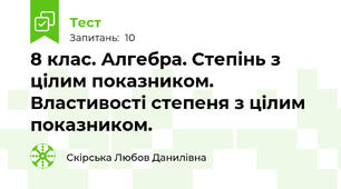 8 клас. Алгебра. Степінь з цілим показником. Властивості степеня з цілим показником.
