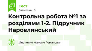Контрольна робота №1 за розділами 1-2. Підручник Наровлянський