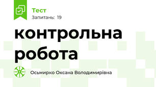 контрольна робота 