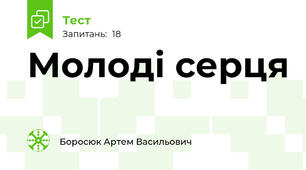 Молоді серця