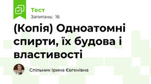 (Копія) Одноатомні спирти, їх будова і властивості