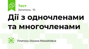 Дії з одночленами та многочленами