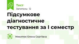 Підсумкове діагностичне тестування за І семестр