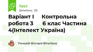 Варіант І     Контрольна робота 3      6 клас Частина 4(Інтелект Україна)