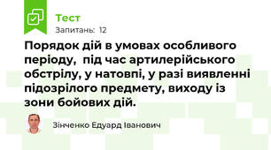Порядок дій в умовах особливого періоду,  під час артилерійського обстрілу, у натовпі, у разі виявленні підозрілого предмету, виходу із зони бойових дій. 