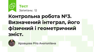 Контрольна робота №3. Визначений інтеграл, його фізичний і геометричний зміст. 