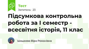 Підсумкова контрольна робота за І семестр - всесвітня історія, 11 клас