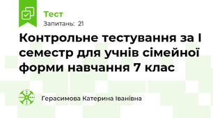 Контрольне тестування за І семестр для учнів сімейної форми навчання 7 клас