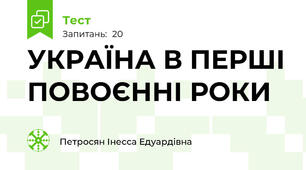 УКРАЇНА В ПЕРШІ ПОВОЄННІ РОКИ