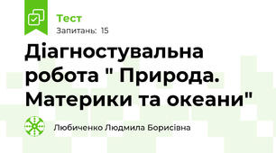 Діагностувальна робота " Природа. Материки та океани"