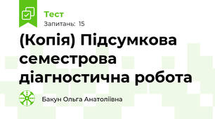 (Копія) Підсумкова семестрова діагностична робота