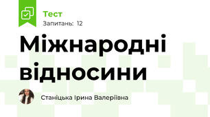 Міжнародні відносини