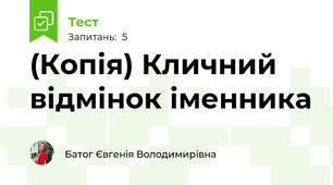 (Копія) Кличний відмінок іменника