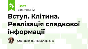 Вступ. Клітина. Реалізація спадкової інформації