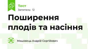 Поширення плодів та насіння