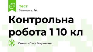 Контрольна робота 1 10 кл