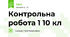 Контрольна робота 1 10 кл