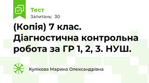 (Копія) 7 клас. Діагностична контрольна робота за ГР 1, 2, 3. НУШ. 