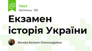 Екзамен історія України 