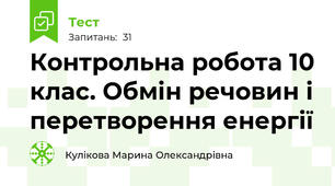 Контрольна робота 10 клас. Обмін речовин і перетворення енергії
