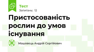 Пристосованість рослин до умов існування