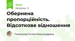 Обернена пропорційність. Відсоткове відношення
