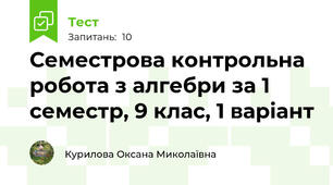 Семестрова контрольна робота з алгебри за 1 семестр, 9 клас, 1 варіант