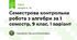 Семестрова контрольна робота з алгебри за 1 семестр, 9 клас, 1 варіант