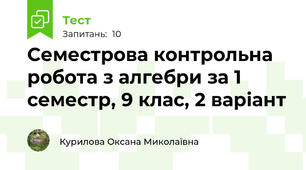 Семестрова контрольна робота з алгебри за 1 семестр, 9 клас, 2 варіант
