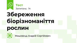 Збереження біорізноманіття рослин